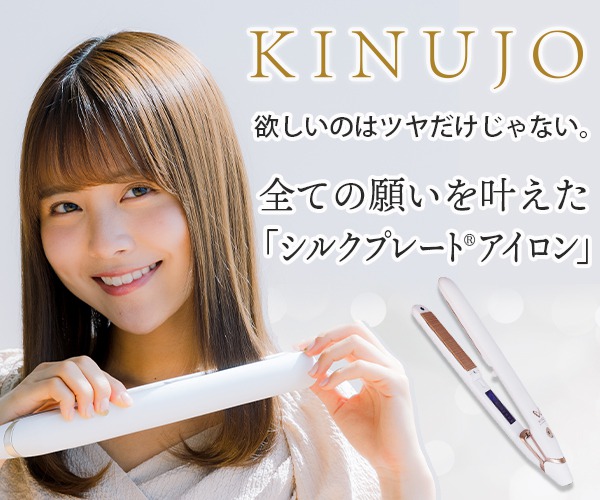 シルクプレートのヘアアイロン・美容ブランドの【KINUJO】