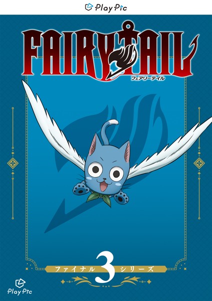 フェアリーテイル ファイナルシリーズ 第3巻 PlayPic