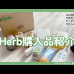 ☘iHerb利用歴10年目☘ヘアケア|コスメ|食品|サプリ|洗剤|購入品正直レビュー