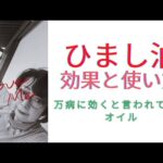 ＜64歳シニア自然派美容健康＞ひまし油で美肌と健康作り