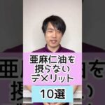 【危険】亜麻仁油を摂らないことによるデメリット10選【健康生活ショート動画】