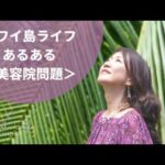 【アロハスタイル♪ラジオ】No.258 ハワイ島ライフあるある＜美容院問題＞