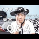 【Q&A】ライフスタイル・ファッション・美容についてお答えします！