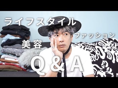 【Q&A】ライフスタイル・ファッション・美容についてお答えします！