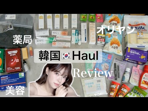 【韓国購入品】ドラッグストア、オリヤン、コエックス、GS25 Haul！美容内服からスキンケアなど爆買い♡