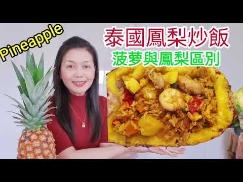 泰国菠萝炒飯|鳳梨炒飯|菠萝和鳳梨有何區別?《美食與健康98》新澳洲生活 how to cooking pineapples fried rice recepes ?