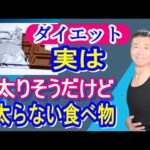 【ダイエット】太りそう！ところが太らない食べ物TOP４