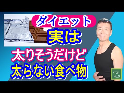 【ダイエット】太りそう！ところが太らない食べ物TOP４