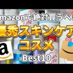 【Amazonコスメ】そのコスメ、Amazonの方が安いかも！？Amazonで絶対買うべき優秀スキンケアコスメBest10！