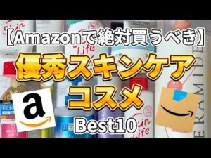 【Amazonコスメ】そのコスメ、Amazonの方が安いかも！？Amazonで絶対買うべき優秀スキンケアコスメBest10！