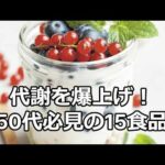 代謝を爆上げ！50代必見の15食品