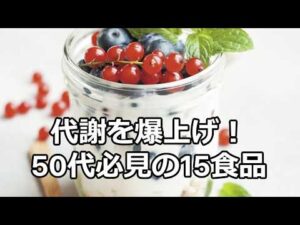 代謝を爆上げ！50代必見の15食品