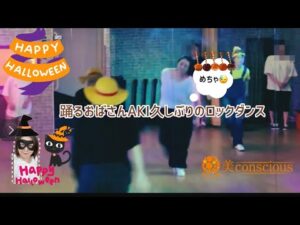 踊るおばさんAKIはマッサージ代わりに、ダンスで血行促進＆デトックス(笑)