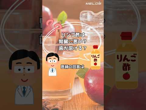 【解説】リンゴ酢は「腎臓に悪い」「歯が溶ける」ってホント？医師の回答は  #shorts #リンゴ酢 #ダイエット #腎臓 #歯 #エナメル #便秘解消 #減量 #健康 #お酢 #酢 #ウェルネス