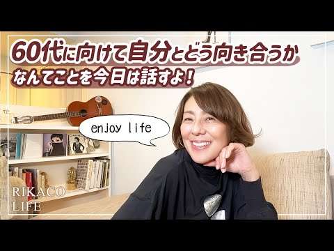 60代受けて考えてることを話したよ〜