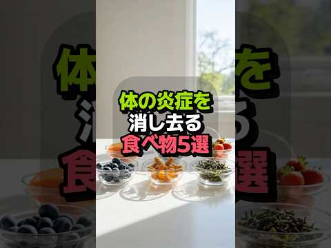 体の炎症を抑える食べ物5選