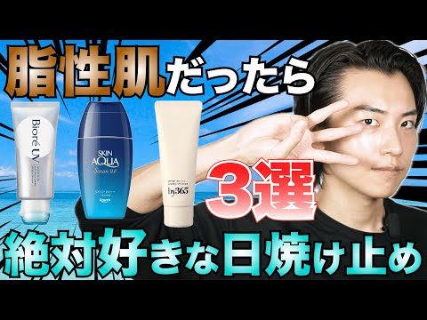 脂性肌の僕が愛してやまない日焼け止めTOP3を紹介ッ！！