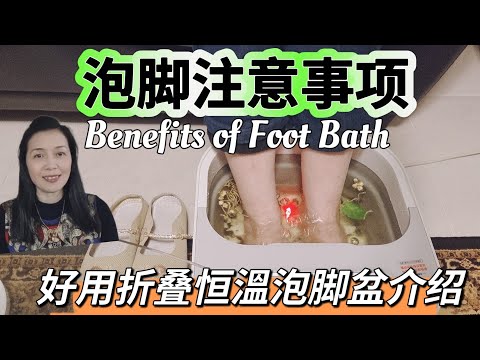 泡脚注意事项|热性体质泡脚食材和寒性体质泡脚食材|介绍好用的可折叠保温泡脚盆|Benefits of Foot Bath