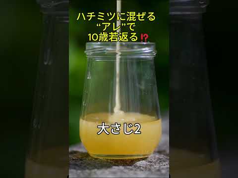 【シワ改善】はちみつにこれ混ぜるだけ！10歳若返る魔法パック