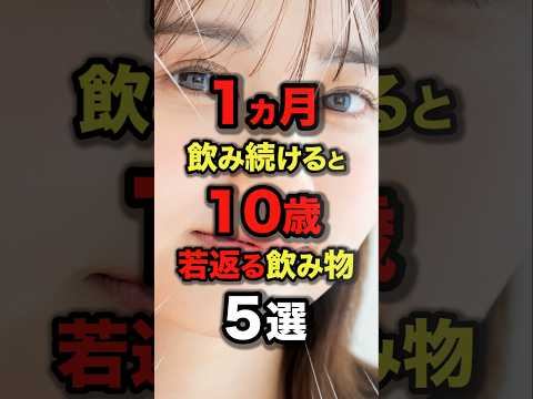 ㊗️80万再生!!1ヶ月飲み続けると10歳若返るおすすめの飲み物5選_習慣化は最強_肌のハリをゲットする飲むスキンケア #今日から使える健康情報館