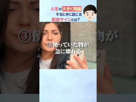 人生が大きく飛躍するときに起こる5つの前兆サイン #shorts