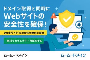 ムームードメインセキュリティ