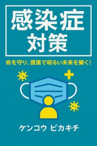 k kansensyou taisaku