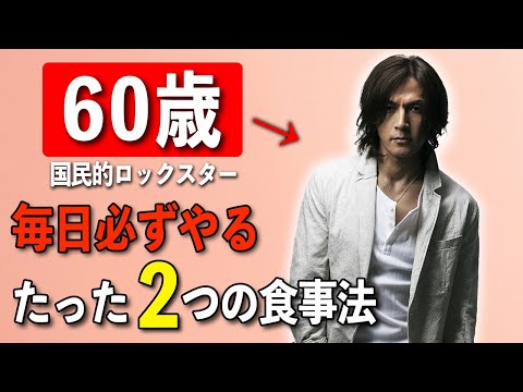 【絶対に若返る】60代ロックスターが語る「俺が老けない5つの方法」稲葉浩志が実践する誰でも真似できる健康習慣