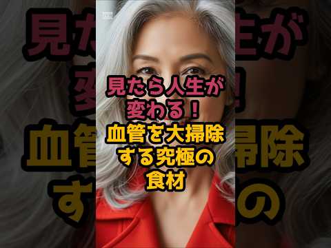 #血管がドロドロ！？知らないと死ぬ「最強の食べ物」 #シニア美容 #60歳代