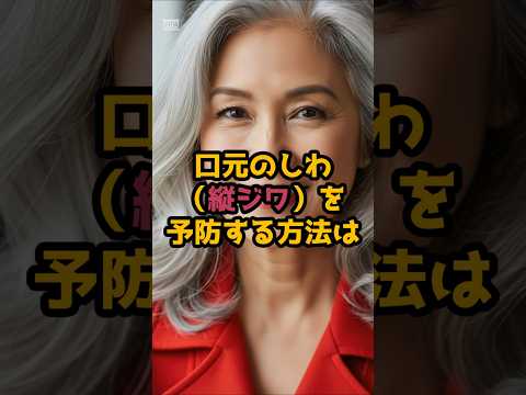 #口元のしわ（縦ジワ）を予防する方法は、とても簡単です！ #60歳代 #シニア健康