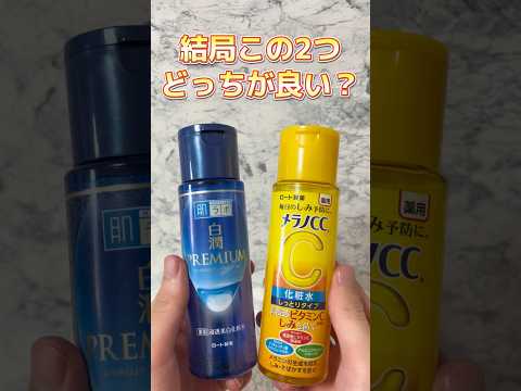 メラノCCと白潤プレミアム結局どっちが良いの？ #スキンケア #スキンケアコスメ #コスメ紹介 #美容 #プチプラコスメ #メンズ美容 #化粧水 #メラノcc #白潤プレミアム