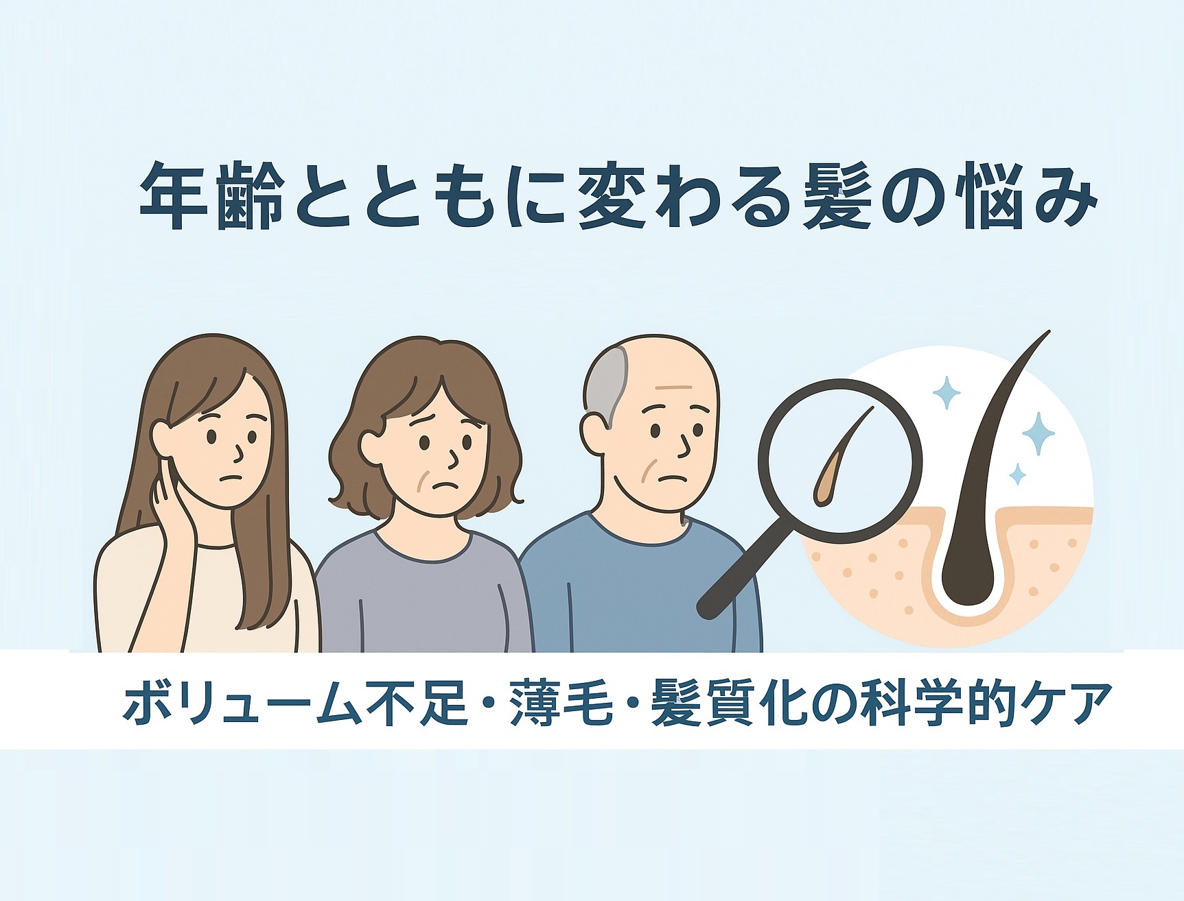 年齢とともに変わる髪の悩みを完全ガイド：ボリューム不足・薄毛・髪質変化の科学的ケア