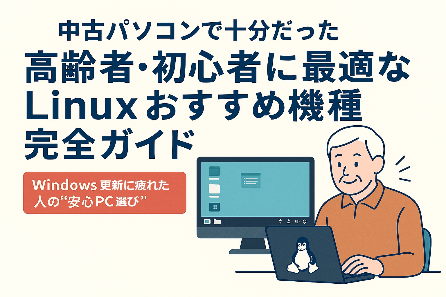 Windows不要？中古PC×Linuxで叶える高齢者や初心者の安心パソコン生活