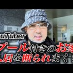 プール付きのお家入居を断われ続けているYouTuberドクターA【麻生泰】