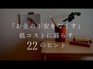 【低コストライフ】低収入だからこそわかった「お金の不安をなくす」低コストに過ごす２２のヒント、食事、暮らし、生活、心がけ