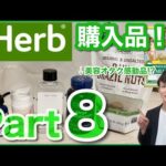 【iHerb アイハーブ】レチノール・ナイアシンアミド・ビタミンC誘導体に美容オタク感動のサプリまで…購入品紹介Part8!