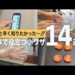 【ライフハック】家事の「困った…」を解決！意外なものを使って時短にもなる便利な小技集