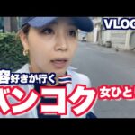 【女ひとり旅】バンコク美容好きの旅｜ラストにタイの洗礼を受ける編【海外旅行】