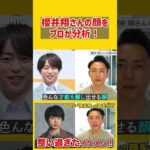 【嵐】櫻井翔さんの顔をプロ美容外科医が完全分析してみた結果。#Shorts