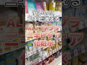 【ニキビケア】安いのにニキビがいなくなるALLプチプラのニキビケア化粧水3選！#化粧水 #ニキビ #ニキビケア #ニキビ改善 #ニキビ肌 #ニキビ治療 #ニキビ跡 #プチプラコスメ