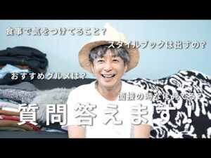 【Q&A】奈良裕也のライフスタイル・ファッション・美容について！後編