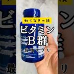 【世界No.1】美容に重要なビタミンB群サプリ🙋‍♂️ #美容 #iherb #iherb愛用品 #iherb購入品 #vlog #fyp #shorts