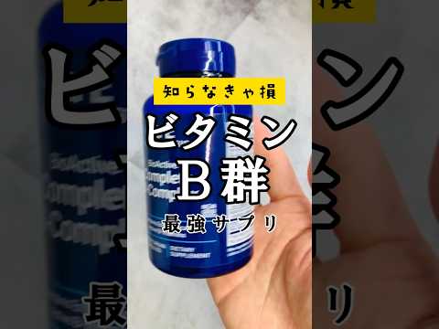 【世界No.1】美容に重要なビタミンB群サプリ🙋‍♂️ #美容 #iherb #iherb愛用品 #iherb購入品 #vlog #fyp #shorts