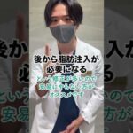 50秒で学ぶ「後悔する整形」その② #美容 #松田医師 #美容外科医 #新横浜 #美容クリニック