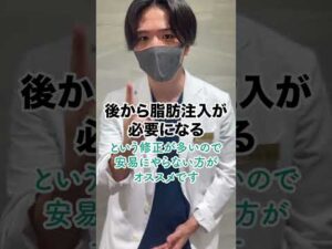 50秒で学ぶ「後悔する整形」その② #美容 #松田医師 #美容外科医 #新横浜 #美容クリニック