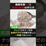 健康効果10個 最強の納豆の作り方・食べ方！ダイエット・アンチエイジング（納豆を7秒でフワフワにする方法）