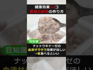 健康効果10個 最強の納豆の作り方・食べ方！ダイエット・アンチエイジング（納豆を7秒でフワフワにする方法）