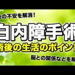 【白内障】術後の日常生活でのポイントを解説！