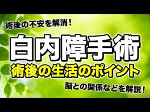 【白内障】術後の日常生活でのポイントを解説！