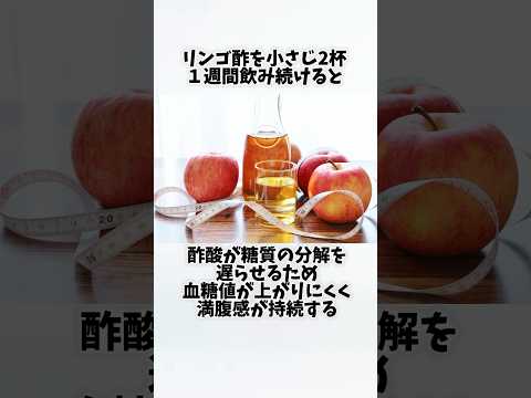 リンゴ酢を毎日飲んだらどうなるの？①【30秒でわかる効果まとめ】#リンゴ酢 #ダイエット #筋トレ #美容 #健康 #雑学 #ナレーター #小林将大